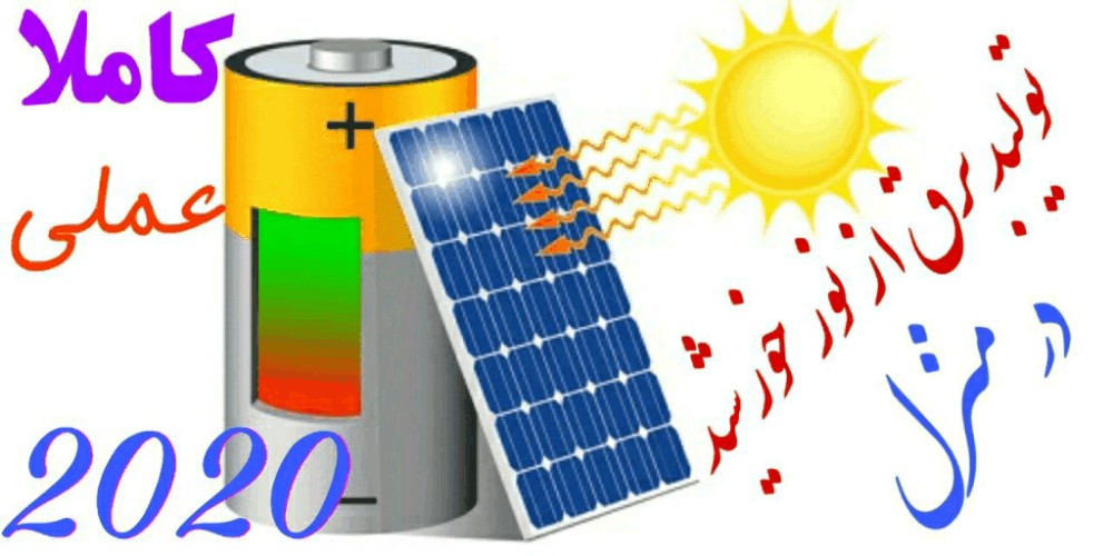 آموزش ساخت باطری خورشیدی در منزل