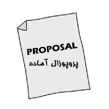 نمونه پروپوزال رشته جغرافیا