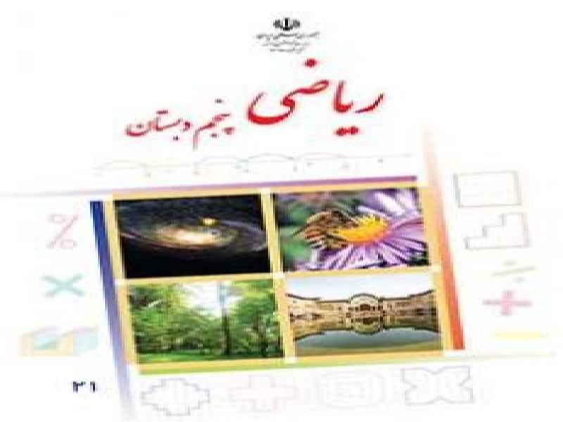 دانلود پاورپوینت تقسیم کسرها ریاضی پایه پنجم دبستان