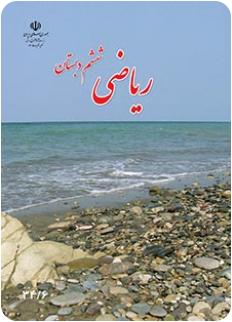 دانلود پاورپوینت مساحت شکل های هندسی ریاضی پایه ششم دبستان