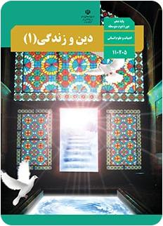 دانلود پاورپوینت آینده روشن درس پنجم دین و زندگی 1 پایه دهم