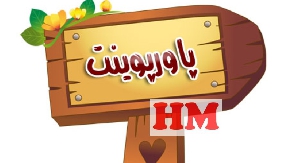 دانلود پاورپوینت ایران در دوره حکومت رضاشاه درس 7 تاریخ پایه دوازدهم