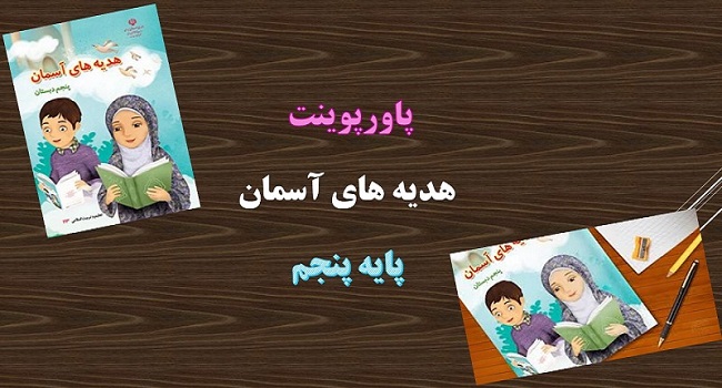 پاورپوینت این‌ ها و آن‌ ها درس 17 هدیه های آسمان پنجم