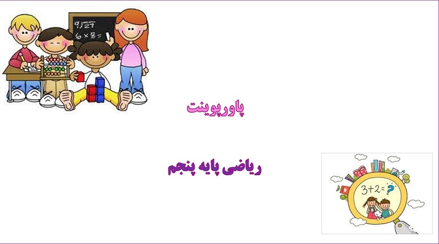 پاورپوینت الگوها ریاضی پنجم دبستان