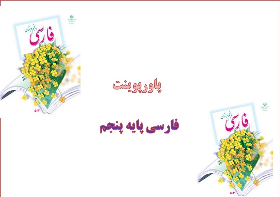 پاورپوینت وقتی بوعلی کودک بود درس 16 فارسی پایه پنجم دبستان
