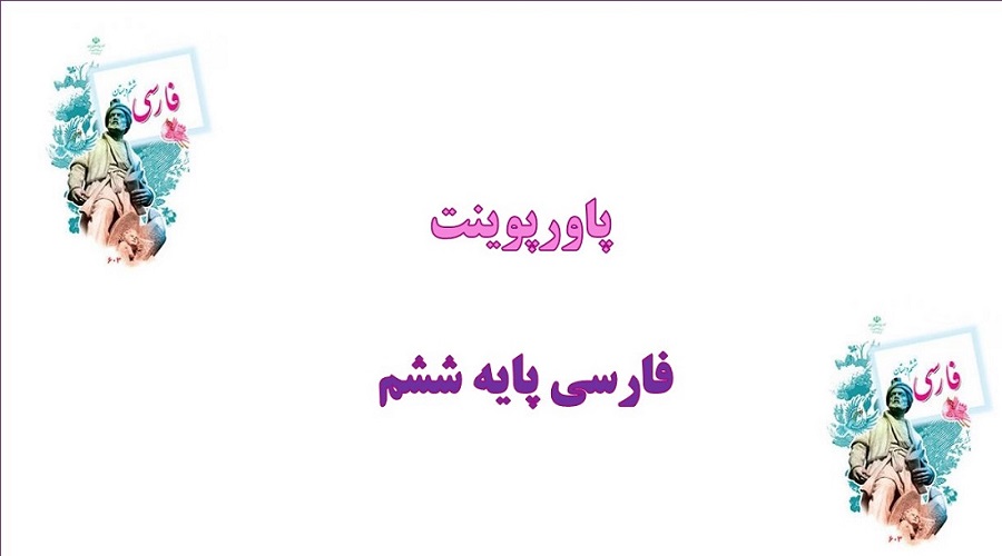 پاورپوینت آداب مطالعه درس 16 فارسی ششم دبستان