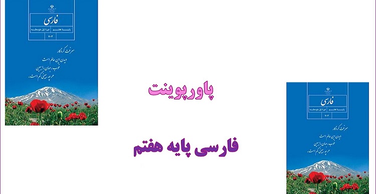 پاورپوینت خدمات متقابل اسلام و ایران درس 12 فارسی پایه هفتم