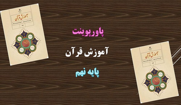 پاورپوینت سوره فتح قرآن نهم