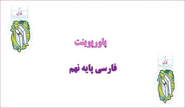 پاورپوینت پيام آور رحمت درس 12 فارسی نهم