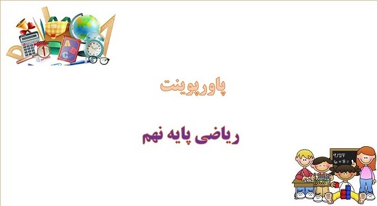 پاورپوینت همنهشتی مثلث ها ریاضی پایه نهم