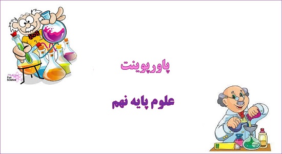 پاورپوینت رفتار اتم ها با یکدیگر فصل 2 علوم نهم