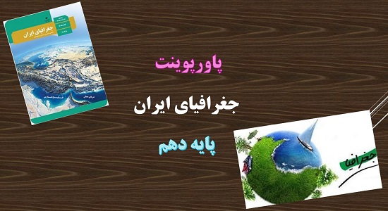 پاورپوینت موقعیت جغرافیایی ایران درس 3 جغرافیای ایران دهم