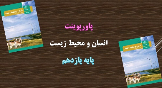 پاورپوینت محیط زیست بستر گردشگری مسئولانه درس 7 انسان و محیط زیست پایه 11