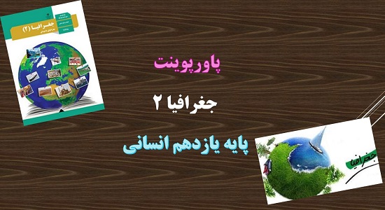 پاورپوینت معنا و مفهوم ناحیه سياسی درس 9 جغرافیای 2 پایه 11 انسانی