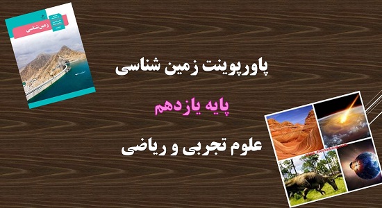 پاورپوینت منابع معدنی و ذخایر انرژی، زیربنای تمدن و توسعه فصل 2 زمین شناسی پایه 11