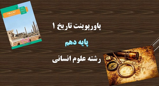 پاورپوینت یونان و روم درس 6 تاریخ دهم انسانی