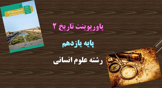 پاورپوینت اسلام در ایران درس 8 تاریخ 11 انسانی