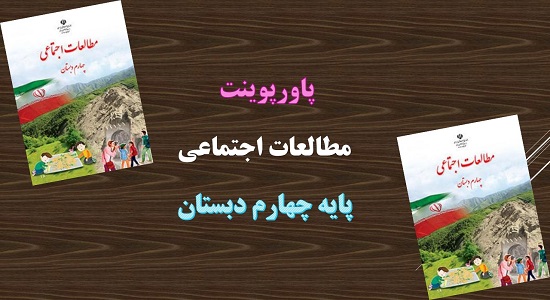 پاورپوینت نواحی آب و هوایی ایران درس 17 مطالعات اجتماعی پایه چهارم