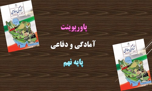 پاورپوینت آشنایی با حماسه دفاع مقدس آمادگی دفاعی پایه نهم