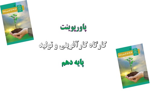 پاورپوینت ایده یابی، ساختن ایده و الگوبرداری کارگاه کارآفرینی و تولید پایه دهم