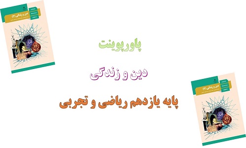 پاورپوینت هدایت الهی درس اول دین و زندگی یازدهم علوم تجربی و ریاضی