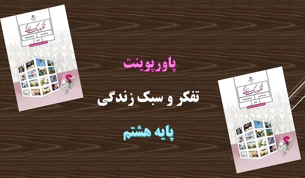 دانلود پاورپوینت اثر تفکر و سبک زندگی هشتم