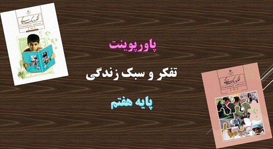 پاورپوینت مهارت قاطعیت و جرئت ورزی تفکر و سبک زندگی هفتم