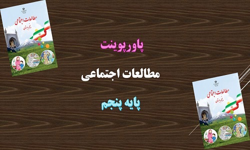 پاورپوینت جمعیت ایران درس 5 مطالعات اجتماعی پنجم