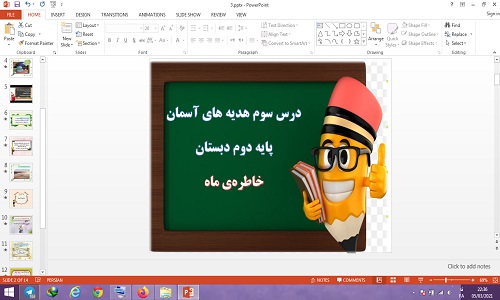 دانلود پاورپوینت خاطره ماه درس 3 هدیه های آسمانی دوم