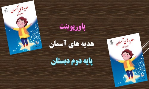 دانلود پاورپوینت مهمان کوچک درس 7 هدیه های آسمانی پایه دوم