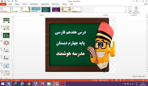 پاورپوینت مدرسه هوشمند درس 17 فارسی چهارم دبستان