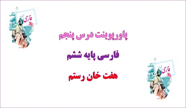 دانلود پاورپوینت هفت خان رستم درس پنجم فارسی پایه ششم دبستان