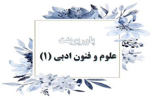 پاورپوینت درس 9 علوم و فنون ادبی 1 پایه دهم موازنه و ترصیع