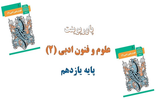 پاورپوینت درس 2 علوم و فنون ادبی 2 پایه یازدهم پایه های آوایی