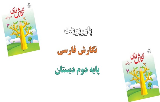 پاورپوینت درس 12 نگارش پایه دوم دبستان فردوسی