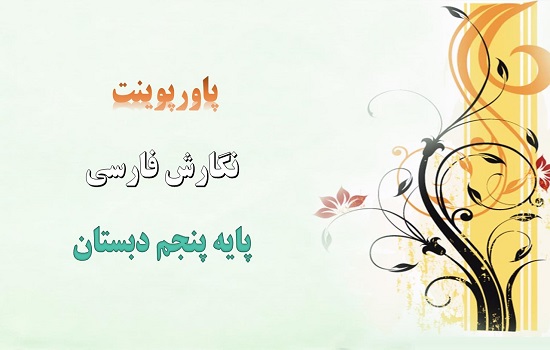 پاورپوینت بازرگان و پسران درس چهارم نگارش پنجم