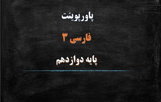 پاورپوینت شکر نعمت درس 1 فارسی دوازدهم