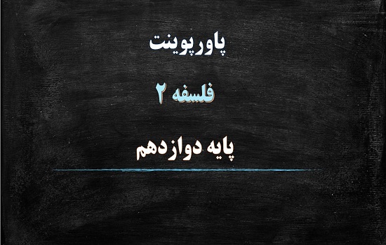 پاورپوینت عقل در فلسفه 1 فلسفه پایه دوازدهم انسانی