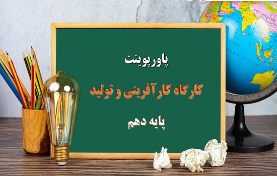 پاورپوینت تفکر خلاق (واگرا) کارگاه کارآفرینی و تولید پایه دهم