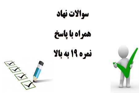 سوالات نهاد مبحث ازدواج آری یا خیر همراه با پاسخ