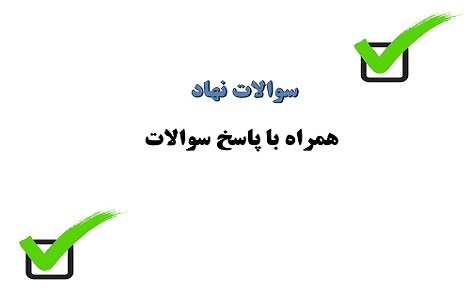 سوالات نهاد اندیشه اسلامی 2 مبحث قلمرو دین همراه با پاسخ