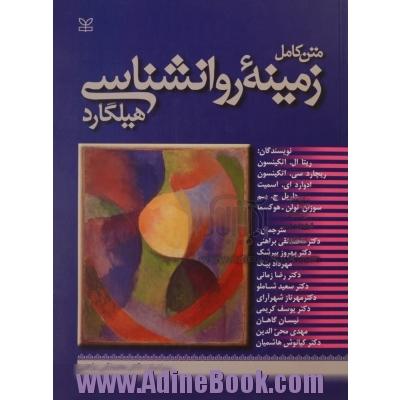 کتاب زمینه روانشناسی هیلگارد