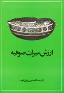 کتاب صوتی ارزش میراث صوفیه عبدالحسین زرین کوب