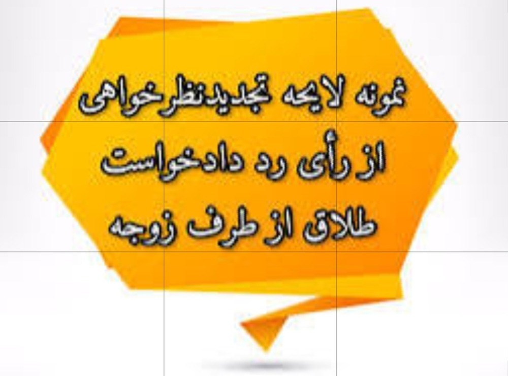 لایحه تجدید نظر خواهی در طلاق به درخواست زوجه