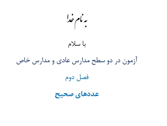 آزمون¬ در دو سطح مدارس عادی و مدارس خاص فصل دوم عددهای صحیح