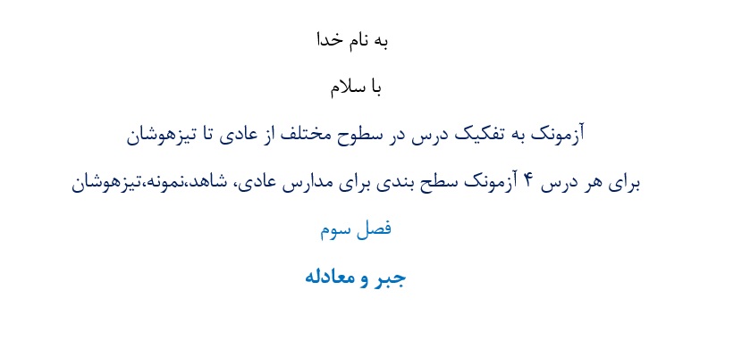 آزمونک¬ به تفکیک درس در سطوح مختلف از عادی تا تیزهوشان  برای هر درس 4 آزمونک سطح بندی برای مدارس عادی، شاهد،نمونه،تیزهوشان فصل سوم جبر و معادله