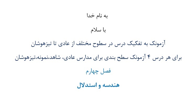 آزمونک¬ به تفکیک درس در سطوح مختلف از عادی تا تیزهوشان برای هر درس 4 آزمونک سطح بندی برای مدارس عادی، شاهد،نمونه،تیزهوشان فصل چهارم هندسه و استدلال