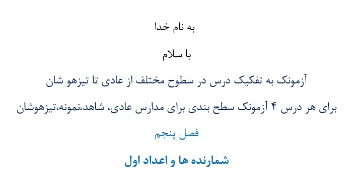 آزمونک¬ به تفکیک درس در سطوح مختلف از عادی تا تیزهو شان  برای هر درس 4 آزمونک سطح بندی برای مدارس عادی، شاهد،نمونه،تیزهوشان فصل پنجم شمارنده ها و اعدا