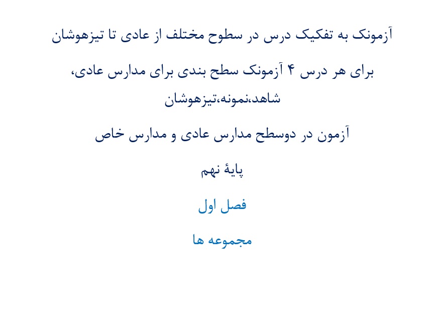 آزمونک¬ به تفکیک درس در سطوح مختلف از عادی تا تیزهوشان  برای هر درس 4 آزمونک سطح بندی برای مدارس عادی، شاهد،نمونه،تیزهوشان آزمون¬ در دوسطح مدارس عادی