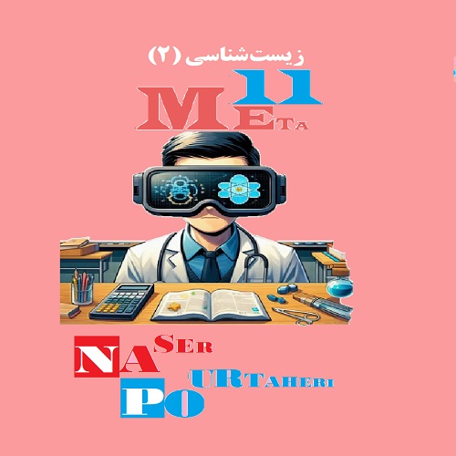 درسنامه زیست متا (Meta)یازدهم فصل 5